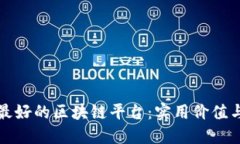探索全球最好的区块链平台：实用价值与投资潜
