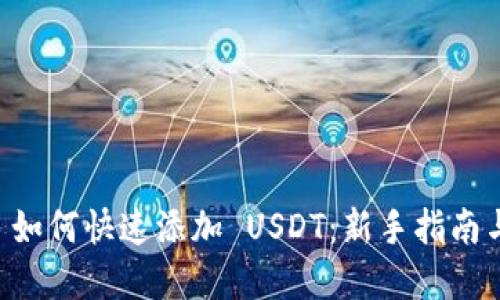 TPWallet 如何快速添加 USDT：新手指南与实用技巧