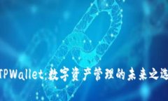 TPWallet：数字资产管理的未来之选