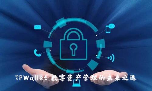 TPWallet：数字资产管理的未来之选