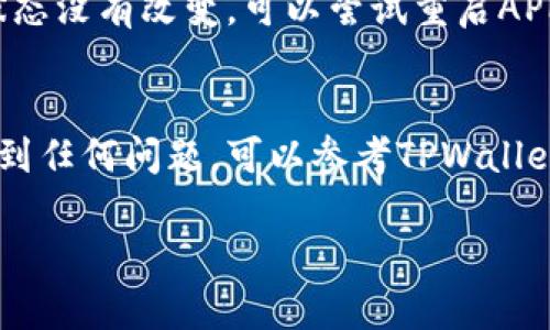 要取消TPWallet中的币的授权，您可以按照以下步骤进行操作。这些步骤适用于大部分加密钱包，但具体步骤可能因不同版本和界面而有所不同。

步骤一：打开TPWallet
首先，确保您已经下载并安装了TPWallet，并使用您的钱包地址登录。当界面加载完成后，您需要找到相关的币种的授权设置。

步骤二：进入资产管理
在主界面上，找到“资产”或“钱包”选项，点击进入。这里会列出您所有持有的币种。在这里，您可以看到每种币的详细信息，包括授权状态。

步骤三：选择币种
浏览您持有的币种，找到您想要取消授权的币种。点击该币种，进入币种详情页。在这里，您可以找到相关操作选项。

步骤四：查找授权管理
在币种详情页中，通常会有一个标记为“授权”、“挂起授权”或“取消授权”的选项。找到这个选项，并点击进入。

步骤五：确认取消授权
系统可能会要求您确认是否真的要取消授权。请仔细阅读提示信息，确认没有误操作后，选择“确认”或“取消授权”。

步骤六：查看状态
一旦您完成取消授权的操作，返回到资产管理页面查看该币的授权状态，确保其已成功取消。如果状态没有改变，可以尝试重启APP或重新登录几次。

总结
取消币的授权是一个相对简单的过程，但每个钱包的界面可能并不完全相同。如果在操作过程中遇到任何问题，可以参考TPWallet的官方帮助文档或联系客服支持。同时，确保在进行任何操作前备份好钱包信息，以防止资产损失。

希望以上信息对您有所帮助！如果您还有其他关于TPWallet或加密货币的问题，请随时询问。