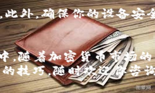 将狗狗币（Dogecoin）转移到TP钱包（TP Wallet）是一个相对简单的过程，但需要注意安全和准确性。以下是详细的步骤指南，帮助你顺利完成这个过程。

第一步：获取TP钱包地址
首先，你需要在TP钱包中找到你的狗狗币接收地址。打开TP Wallet应用后，确保你已经创建了钱包并完成了相关的设置。通常情况下，你会在主界面上看到一个“接收”或“收款”之类的选项。
点击该选项后，选择狗狗币（Dogecoin），系统将会生成一个唯一的接收地址。记住，这个地址是用来接收狗狗币的，务必确保你复制的是正确的地址，避免因地址错误而造成资金损失。

第二步：转移狗狗币
如果你已经在其他平台（如交易所或其他钱包）拥有狗狗币，现在就是转移它们的时候了。在你选择的交易所或钱包中，找到“提现”或“发送”功能。
在发送界面，粘贴你在TP钱包中复制的狗狗币地址。在这里，你还需要选择要发送的狗狗币数量。确保在确认之前，再次检查地址是否正确，数量是否准确。

第三步：确认与发送
填写完信息后，通常会有一个确认步骤。在这里，你可能需要输入密码或进行其他身份验证，以确保是你本人在操作。确认所有信息正确后，点击“发送”或“确认”按钮。
在这个过程中，你需要注意网络手续费。每笔交易都会产生一定的手续费，手续费的具体数量因平台而异。确保你的账户中有足够的余额来支付这笔费用。

第四步：等待确认
一旦你提交了转账请求，接下来的几分钟至几小时内，你可以在TP钱包中查看交易状态。狗狗币的转账验证通常比较快，但在高峰时段可能会有所延迟。
你可以在TP钱包的交易记录中看到这笔交易，一旦状态显示为“成功”，这意味着你的狗狗币已经安全转入你的TP钱包中。

第五步：确保安全
最后，我想提醒你，确保你的TP钱包是安全的。在使用任何数字资产钱包时，确保你的私钥和助记词不会泄露给任何人。此外，确保你的设备安全，使用最新的防病毒软件，避免在不安全的网络下进行操作。

总结
将狗狗币转移到TP Wallet是一个简单而直接的过程。只需几个步骤，你就可以将你的数字资产安全存储在你的钱包中。随着加密货币市场的发展，保持对资金的安全性尤为重要。在高波动的市场中，选择一个可靠的钱包和平台，可以为你提供额外的一层保障。
希望这篇指南能够帮助你顺利完成狗狗币的转账。如果你对其他加密货币有兴趣，或者想了解更多关于数字资产管理的技巧，随时欢迎你咨询！