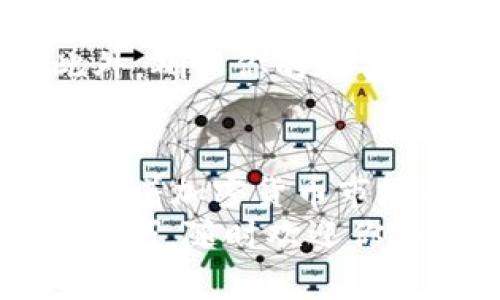 将狗狗币（Dogecoin）转移到TP钱包（TP Wallet）是一个相对简单的过程，但需要注意安全和准确性。以下是详细的步骤指南，帮助你顺利完成这个过程。

第一步：获取TP钱包地址
首先，你需要在TP钱包中找到你的狗狗币接收地址。打开TP Wallet应用后，确保你已经创建了钱包并完成了相关的设置。通常情况下，你会在主界面上看到一个“接收”或“收款”之类的选项。
点击该选项后，选择狗狗币（Dogecoin），系统将会生成一个唯一的接收地址。记住，这个地址是用来接收狗狗币的，务必确保你复制的是正确的地址，避免因地址错误而造成资金损失。

第二步：转移狗狗币
如果你已经在其他平台（如交易所或其他钱包）拥有狗狗币，现在就是转移它们的时候了。在你选择的交易所或钱包中，找到“提现”或“发送”功能。
在发送界面，粘贴你在TP钱包中复制的狗狗币地址。在这里，你还需要选择要发送的狗狗币数量。确保在确认之前，再次检查地址是否正确，数量是否准确。

第三步：确认与发送
填写完信息后，通常会有一个确认步骤。在这里，你可能需要输入密码或进行其他身份验证，以确保是你本人在操作。确认所有信息正确后，点击“发送”或“确认”按钮。
在这个过程中，你需要注意网络手续费。每笔交易都会产生一定的手续费，手续费的具体数量因平台而异。确保你的账户中有足够的余额来支付这笔费用。

第四步：等待确认
一旦你提交了转账请求，接下来的几分钟至几小时内，你可以在TP钱包中查看交易状态。狗狗币的转账验证通常比较快，但在高峰时段可能会有所延迟。
你可以在TP钱包的交易记录中看到这笔交易，一旦状态显示为“成功”，这意味着你的狗狗币已经安全转入你的TP钱包中。

第五步：确保安全
最后，我想提醒你，确保你的TP钱包是安全的。在使用任何数字资产钱包时，确保你的私钥和助记词不会泄露给任何人。此外，确保你的设备安全，使用最新的防病毒软件，避免在不安全的网络下进行操作。

总结
将狗狗币转移到TP Wallet是一个简单而直接的过程。只需几个步骤，你就可以将你的数字资产安全存储在你的钱包中。随着加密货币市场的发展，保持对资金的安全性尤为重要。在高波动的市场中，选择一个可靠的钱包和平台，可以为你提供额外的一层保障。
希望这篇指南能够帮助你顺利完成狗狗币的转账。如果你对其他加密货币有兴趣，或者想了解更多关于数字资产管理的技巧，随时欢迎你咨询！