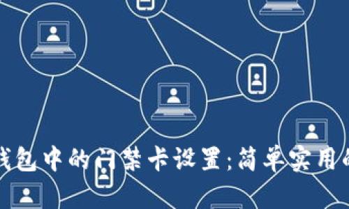 如何取消钱包中的门禁卡设置：简单实用的操作指南