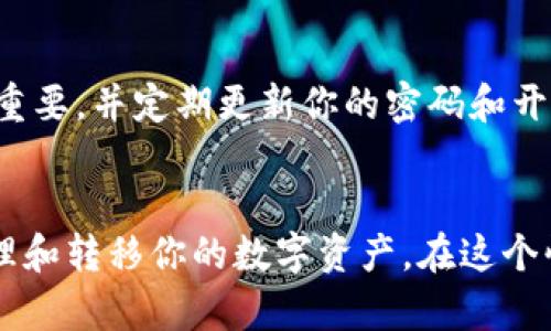 将币安（Binance）上的数字货币转移到TPWallet（一个钱包应用）并不是复杂的操作，但为了确保每一步都清晰且安全，我将详细说明整个过程。以下是一个概述和详细步骤：

第1步：准备工作
在开始转账之前，请确保你已经在TPWallet中创建了一个账户，并获得了你想要转入的币种的地址。每种币种都有其独特的钱包地址，所以务必确认你复制了正确的地址。

第2步：登录币安账户
打开币安官网（或应用），输入你的账户信息进行登录。如果你尚未注册，请先创建一个账户并完成身份验证。

第3步：找到提现功能
在币安的主页面，找到“钱包”选项，点击进入。然后选择“法币和现货”找到你想要提现的数字货币，点击“提现”。

第4步：输入提现信息
在提现页面，你需要输入几个重要信息：
ul
  listrong提币地址：/strong在此填入你在TPWallet中获取的地址。/li
  listrong网络选择：/strong根据你的币种选择正确的区块链网络（例如，ERC20, BEP20等）。/li
  listrong提现金额：/strong输入你想要转账的金额。/li
/ul

第5步：确认信息
核对输入的地址、网络和金额是否正确，这一步至关重要，因为一旦提交，转账是不可逆的。如果有任何错误，你可能会导致资产丢失。

第6步：安全验证
币安会要求你进行一定的安全验证，可能需要输入短信或邮箱验证码，这一步是为了保护账户安全。请按照系统提示完成验证。

第7步：等待转账确认
提交提现请求后，你需要等待一段时间，这取决于网络拥堵情况和币安的处理速度。在TPWallet中，你也可以查看到该币种的接收状态。

第8步：确认到账
一旦提现成功，你可以在TPWallet中检查余额，确保提现的金额已正确到账。

个人经验分享
回忆起我第一次进行数字货币转账的时候，心里难免有些忐忑。那时候我体验到了币安和钱包之间转账的流程，开始思考如何确保安全。在每次操作之前，我总会反复检查地址与信息，然后小心翼翼地进行转账。虽然初次操作可能会让人感到不安，但随着经验的积累，这种感觉逐渐消散。

额外提示
为了提高安全性，在转账小额资金进行测试后再进行大额转账是一个不错的选择。此外，保持你的钱包和交易所的安全性，同样重要，并定期更新你的密码和开启双重认证。

总结
把币安的资产转移到TPWallet是个相对简单的过程，但始终保持警觉和谨慎是非常重要的。通过正确的步骤，你可以安全地管理和转移你的数字资产。在这个快速发展的数字货币世界中，适应变化和学习新知识，是每个投资者都应具备的能力。