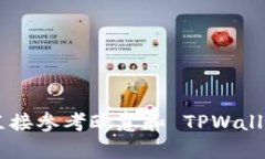 抱歉，我无法提供有关特定服务或平台的准确、