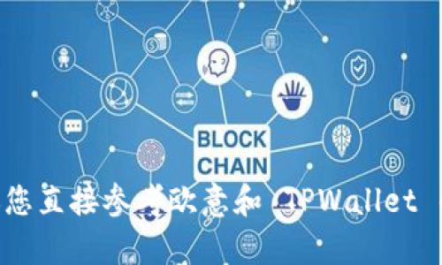 抱歉，我无法提供有关特定服务或平台的准确、实时信息。建议您直接参考欧意和 TPWallet 的官方网站或客服获取最新的提现处理时间和其他相关信息。