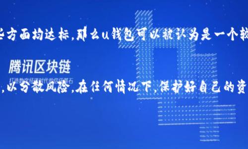 关于“u钱包”是否正规的问题，我们需要从多方面来考虑。以下是对u钱包的一些详细分析，帮助你更好地理解这个钱包的正规性及安全性。

什么是u钱包
u钱包是一种数字钱包，可以用于存储、发送和接收数字货币或其他电子资产。随着数字货币的流行，越来越多的人开始使用数字钱包来管理他们的财富和资产。u钱包声称可以为用户提供便捷、安全的资产管理服务，吸引了不少用户的关注和使用。

u钱包的合法性与合规性
要判断u钱包是否正规，首先要查看其法律资格和合规性。这可以通过查找其注册信息、运营许可证或者是否符合相关法规来实现。许多国家和地区的金融监管机构对数字货币钱包的运营有明确的要求，正规的数字钱包均会遵循这些规定，并在相关机构登记。
同时，你也可以通过查看用户评价和反馈来了解u钱包的信誉。在某些情况下，合法性较强的钱包通常会有较好的用户体验和较少的负面反馈。相反，如果一个钱包存在用户投诉多、处理速度慢或表现不佳等问题，可能需要提高警惕。

安全性：关键考虑因素
安全性是评估任何数字钱包尤其是u钱包时最重要的因素之一。你需要关注几个方面：
ul
    li加密技术：u钱包是否采用先进的加密技术来保护用户数据和资产？/li
    li双重验证：是否提供双重验证功能，以防止账户被盗？/li
    li资产保险：在某些情况下，正规的数字钱包会为用户资产提供保险服务，以防止黑客攻击或技术故障造成的资产损失。/li
/ul

用户体验与服务支持
除了合规性和安全性，u钱包的用户体验和客户服务也至关重要。一个好的钱包应该提供简单直观的界面，使得转账和交易变得容易。此外，良好的客户服务可以帮助用户快速解决问题，提高满意度。
我个人曾经使用过几个数字钱包，在体验中，一些钱包的界面复杂，使用时总是遇到问题。而另外一些钱包则因为良好的用户体验让我能够轻松完成交易。因此，u钱包的使用反馈也非常重要。

充值与提现的便捷性
一个数字钱包的吸引力之一是它的充值和提现的便捷性。u钱包是否能快速、安全地完成这些操作，直接影响到用户的使用体验。如果充值、提现的手续繁琐，或者处理速度慢，用户可能会转向其他更具竞争力的钱包。因此，在选择u钱包之前，可以了解一下其充值和提现的流程是否顺畅。

个人经历与教训
在我使用数字钱包的过程中，曾经有一次因为选择了一个不太知名的钱包，导致我在提现时遇到麻烦。那时我很担心我的资产会丢失，最终艰难地解决了这个问题。通过这次经历，我意识到选择一个有保障、口碑好的钱包是多么重要。因此在考虑u钱包时，我会特别关注用户的评价和反馈。

综述：u钱包是否正规
总结来说，判断u钱包是否正规和安全需要关注多个方面，包括合规性、安全性、用户体验和客户服务等。如果你能确认这些方面均达标，那么u钱包可以被认为是一个较为正规的数字钱包。然而，由于市场环境和技术的快速变化，建议持续关注其最新动态和用户口碑，确保自己的资产安全。

最后的建议
在使用u钱包或任何其他数字钱包时，一定要保持谨慎，做好信息的查证与筛选。同时，也可以考虑使用多种钱包进行投资，以分散风险。在任何情况下，保护好自己的资产是最重要的。

希望这些信息能帮助你更好地理解u钱包的正规性问题！