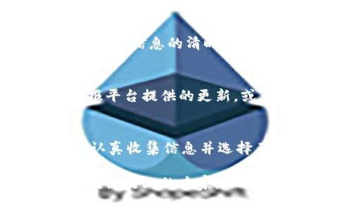 举报TPWallet收款地址的流程相对简单，但这需要你具备一些相关的信息和步骤。请注意，遵循相关法律法规非常重要，遵循这些步骤可以帮助你有效地进行举报。

步骤一：收集必要的信息
首先，你需要收集与该TPWallet收款地址相关的所有必要信息。这包括：
ul
    li收款地址的完整字符串/li
    li交易的时间戳和金额/li
    li任何相关的交易记录或证据，例如截图/li
    li有关该地址的任何背景信息，例如是否涉及欺诈或其他违法活动/li
/ul

步骤二：确认举报的目的
在进行举报之前，确认你举报的目的是什么。通常情况下，举报可能是针对:
ul
    li欺诈行为/li
    li洗钱活动/li
    li其他违法行为/li
/ul
了解你的举报目的将帮助你选择正确的渠道。

步骤三：选择正确的举报平台
举报TPWallet收款地址的途径可以通过以下几种方式进行选择：
ul
    listrongTPWallet官方：/strong访问TPWallet的官方网站，查看是否有举报或联系支持的渠道。/li
    listrong区块链分析公司：/strong有些公司专门处理密码货币的安全，可以向他们提供信息。例如，Chainalysis和CipherTrace等。/li
    listrong当地执法机关：/strong如果你认为该地址涉及严重的法律问题，可以向当地警方或相关执法机关举报。/li
/ul

步骤四：提交举报信息
在选择了举报的平台后，你需要按照平台的要求提交相关的信息。在提交时，要确保信息的清晰和准确，这样可以提高处理你举报的效率。

步骤五：跟进举报进度
一旦你提交了举报信息，保持对进度的关注是非常重要的。你可以不时查看举报平台提供的更新，或者联系他们以获取最新的信息。

总结
举报TPWallet收款地址的过程虽然可能会感觉繁琐，但只要你遵循上述步骤，认真收集信息并选择正确的渠道，你就能有效地完成举报。在这个过程中，保持耐心和细心至关重要。

最后，如果你有更多疑问或者需要额外的信息，建议咨询法律专业人士或者区块链行业的专家。保护自己的金融安全，维护网络环境的健康很重要。