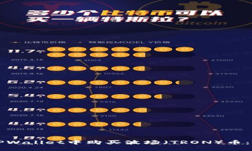 如何在TPWallet中购买波场（TRON）币：详细指南