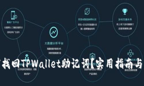 如何找回TPWallet助记词？实用指南与建议