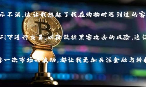   使用TP Wallet购买数字货币的全面指南 / 
 guanjianci TP Wallet, 数字货币, 购买指南 /guanjianci 

引言：数字货币的崛起与我的初次体验
在过去的十年中，数字货币的发展犹如一场井喷般的革命。作为一个在这波浪潮中逐渐成长起来的人，我依然记得第一次接触比特币时的兴奋。那时我只是个大学生，听闻同学们谈论着加密货币，感觉自己仿佛被甩在了潮流的边缘。然而，随着越来越多的技术进步，特别是移动钱包的出现，我逐渐找到了属于自己的投资之路，而TP Wallet就是我迈出的第一步。

什么是TP Wallet？
TP Wallet是一款安全、易用的加密货币手机钱包，它不仅支持多种数字资产的存储，还提供了便捷的买币功能。随着我对加密货币的兴趣增加，我发现TP Wallet提供了简单的界面和强大的功能，让我能够轻松地购买和管理我的数字资产。根据我的个人经验，它的流畅体验让我想起了刚学会骑自行车时那种畅快的感觉。

为什么选择TP Wallet购买数字货币？
选择TP Wallet的原因有很多，首先是它的安全性。数字货币的交易往往伴随着高风险，而TP Wallet利用了行业领先的加密技术来保护用户的资产安全。我记得初次设置钱包时，系统引导我完成了一系列安全设置。这给了我很大的安慰，让我对钱包的安全性有了信心。

此外，TP Wallet的用户界面友好，适合各种层次的用户。作为一个对区块链技术有些了解但仍然是新手的我，发现该钱包的操作非常直观。通过几次简单的尝试，我就掌握了如何在其中进行操作，仿佛回到我的学生时代，那时学习新事物总是如此容易。

如何在TP Wallet中购买数字货币？
接下来，我将详细介绍如何在TP Wallet中购买数字货币的步骤。在开始之前，请确保你已经下载并安装了TP Wallet，并完成了注册和安全设置。

h4第一步：创建账户并安全设置/h4
打开TP Wallet应用，点击“创建账户”。接下来，系统会要求你设置一个强密码，并进行备份。在这个阶段，务必妥善保管你的备份短语，这将是你恢复账户的重要信息。回想起我第一次设置的时候，虽然略显紧张，但随着一步步的完成，我的心情也愈发轻松。

h4第二步：充值资金/h4
在购买货币之前，你需要先充值资金。TP Wallet支持多种充值方式，包括银行卡、信用卡以及其他数字货币转账等。为了便于阐释，我决定使用信用卡进行充值。确认支付后，资金将在短时间内到账。等候的这段时间，我忍不住想起小时候坐过山车时的心情，既刺激又期待。

h4第三步：选择购买的数字货币/h4
在你的账户中资金充值后，选择“买币”选项。TP Wallet支持多种数字货币，从最常见的比特币和以太坊，到一些新兴的币种，我对这些都充满了好奇。在这个过程中，我悄悄想着如果能投资一些有潜力的新币，那该是多么令人兴奋的事情！

h4第四步：确认交易/h4
选择好你想购买的数字货币后，输入购买金额并确认交易。这时，系统会显示你将收到的币种数量和相关的手续费。在这个过程，我常常感受到一种小紧张。尽管我知道一切都是自动化的，但心中难免会想：我选择的币种会不会涨呢？

TP Wallet的优势与劣势
谈到TP Wallet，我不仅想分享我的使用体验，还想分析一下它的优劣。一方面，其友好的用户界面和安全性是它的强大优势。另一方面，我注意到有些用户对其客户服务的响应时间表示不满，这让我想起了我在购物时遇到过的客服不佳的体验。我们总希望能够得到及时有效的支持，尤其是在处理资金的时候。

在使用TP Wallet时的注意事项
虽然TP Wallet提供了极大的便利，但在使用时还是有一些需要特别注意的地方。首先，牢记你的备份短语，切勿将其泄露给他人。此外，尽量在安全的网络环境下操作，避免在公共Wi-Fi下进行交易，以降低被黑客攻击的风险。这让我想起了我小时候父母说过的话：“小心驶得万年船。”在数字货币投资中，这句老话依旧适用。

总结：归属与未来的期待
数字货币的世界无疑充满了机遇和挑战，TP Wallet作为我迈入这个世界的重要工具，不仅使我留下了极好的使用体验，也让我意识到在这条路上成长的重要性。每一次买币的操作，每一次市场的波动，都让我更加关注金融与科技的结合，也让我在这个过程中不断学习与反思。未来的我希望能够在这个行业不断探索，让自己更加成熟。我相信，只要持续学习，一定能够在这个变幻莫测的市场中找到自己的位置。

通过这篇文章，我希望能够帮助到跟我一样的读者，让你们在TP Wallet中找到自己的数字货币之旅。如果你也想要开始这段旅程，快去下载TP Wallet，亲自体验一番吧！
