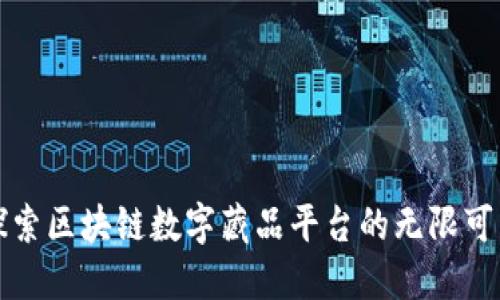 探索区块链数字藏品平台的无限可能