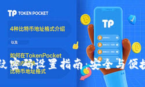 TPWallet指纹密码设置指南：安全与便捷的双重保障