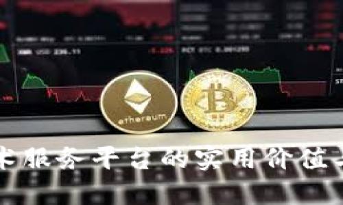 区块链技术服务平台的实用价值与未来发展