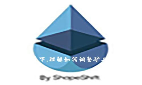 tpwallet怎么换矿工费 是一个非常实用的话题，尤其是在如今加密货币交易日益普及的背景下。理解如何调整矿工费，不仅可以帮助用户更高效地进行交易，还可以避免不必要的手续费支出。以下是详细介绍：

如何在TPWallet中调整矿工费，交易体验