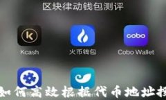 TPWallet: 如何高效根据代币地址搜索数字资产