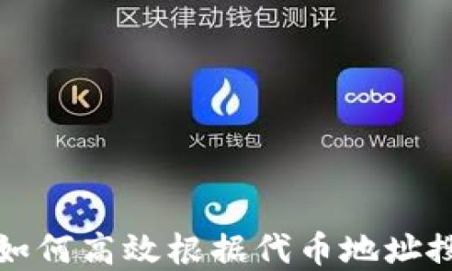 
TPWallet: 如何高效根据代币地址搜索数字资产