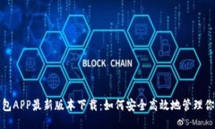 华为钱包APP最新版本下载：如何安全高效地管理