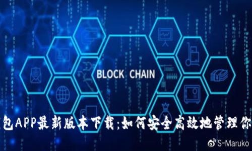 华为钱包APP最新版本下载：如何安全高效地管理你的财务