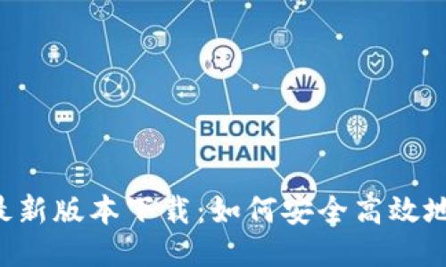 华为钱包APP最新版本下载：如何安全高效地管理你的财务