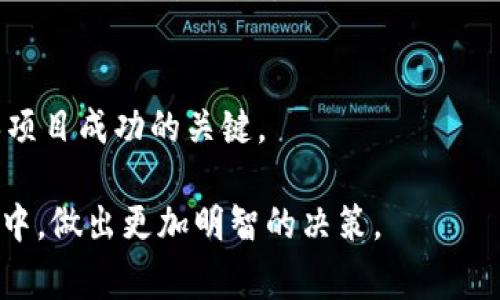 区块链仿真平台的注销问题是一个复杂且引人关注的问题。随着区块链技术的迅速发展，越来越多的企业和组织选择使用区块链仿真平台进行项目的开发和测试。然而，在某些情况下，注销这些平台就变得非常必要，可能出于成本控制、安全隐患、技术更新等多种原因。

1. 什么是区块链仿真平台
区块链仿真平台是一种用于测试和开发智能合约及区块链应用的工具。这些平台能够模拟真实的区块链环境，为开发者提供一个安全、受控的空间以进行实验和调试。通过仿真，开发团队可以在没有实际失去资金或数据的风险下实现想法，并解决技术问题。

2. 为什么需要注销
注销区块链仿真平台的原因多种多样。对于企业来说，持续的维护和开发成本可能会逐渐超出预计，特别是在需要对项目进行方向调整时。此外，技术的快速进步也可能让某个平台变得过时，因此注销并转换到更先进的平台成为一种选择。此外，随着数据隐私和安全性的关注，企业可能会选择注销某些平台以降低泄露风险。

3. 注销的过程
注销一个区块链仿真平台并不是一件简单的事情。首先，团队需要对平台内的数据、智能合约和应用程序进行全面审计，以确保没有重要数据被遗漏。接着，与相关方进行沟通至关重要，确保所有团队成员理解注销原因及后续工作的安排。最后，按照平台的具体要求完成注销流程，在保证数据安全的情况下，彻底关闭账户。

4. 注销后的反馈
注销平台后，团队需要对整个项目进行回顾，总结经验教训。这也是一个重要的学习过程，使得团队能够从失败中获取经验，从而避免在未来的项目出现同样的问题。我的一位同事曾经在一个大型项目中使用了一个区块链仿真平台，最终因为技术问题选择了注销。虽然一开始很沮丧，但他最终从这次经历中提炼出了许多宝贵的教训，也提高了他在项目管理和风险控制方面的能力。

多样化的选择
在考虑注销一个区块链仿真平台时，不妨思考是否有其他的替代方案。企业可以将注意力转向其他更新的平台，甚至是将部分功能转移到更安全、更高效的系统中。这种灵活性使团队能够保持良好的工作流，同时减少不必要的中断。

结论
综上所述，区块链仿真平台的注销是一个多方面的决策，涉及到技术、经济和战略等多个层面的考量。对于每个开发团队而言，确保选择合适的工具，灵活应对市场变化，是确保项目成功的关键。

通过这样的详细探讨和分析，读者不仅能对区块链仿真平台的注销有更深入的理解，还能从中感受到个人的经历与思考。希望这种方式能够为你带来启发，让你在今后的项目中，做出更加明智的决策。