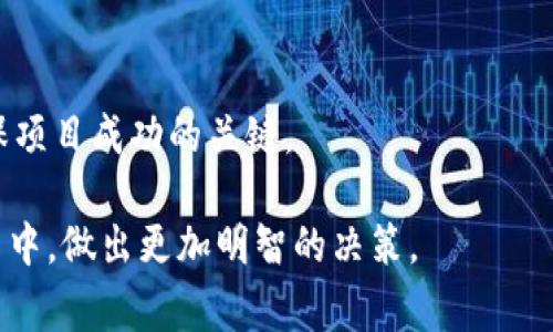 区块链仿真平台的注销问题是一个复杂且引人关注的问题。随着区块链技术的迅速发展，越来越多的企业和组织选择使用区块链仿真平台进行项目的开发和测试。然而，在某些情况下，注销这些平台就变得非常必要，可能出于成本控制、安全隐患、技术更新等多种原因。

1. 什么是区块链仿真平台
区块链仿真平台是一种用于测试和开发智能合约及区块链应用的工具。这些平台能够模拟真实的区块链环境，为开发者提供一个安全、受控的空间以进行实验和调试。通过仿真，开发团队可以在没有实际失去资金或数据的风险下实现想法，并解决技术问题。

2. 为什么需要注销
注销区块链仿真平台的原因多种多样。对于企业来说，持续的维护和开发成本可能会逐渐超出预计，特别是在需要对项目进行方向调整时。此外，技术的快速进步也可能让某个平台变得过时，因此注销并转换到更先进的平台成为一种选择。此外，随着数据隐私和安全性的关注，企业可能会选择注销某些平台以降低泄露风险。

3. 注销的过程
注销一个区块链仿真平台并不是一件简单的事情。首先，团队需要对平台内的数据、智能合约和应用程序进行全面审计，以确保没有重要数据被遗漏。接着，与相关方进行沟通至关重要，确保所有团队成员理解注销原因及后续工作的安排。最后，按照平台的具体要求完成注销流程，在保证数据安全的情况下，彻底关闭账户。

4. 注销后的反馈
注销平台后，团队需要对整个项目进行回顾，总结经验教训。这也是一个重要的学习过程，使得团队能够从失败中获取经验，从而避免在未来的项目出现同样的问题。我的一位同事曾经在一个大型项目中使用了一个区块链仿真平台，最终因为技术问题选择了注销。虽然一开始很沮丧，但他最终从这次经历中提炼出了许多宝贵的教训，也提高了他在项目管理和风险控制方面的能力。

多样化的选择
在考虑注销一个区块链仿真平台时，不妨思考是否有其他的替代方案。企业可以将注意力转向其他更新的平台，甚至是将部分功能转移到更安全、更高效的系统中。这种灵活性使团队能够保持良好的工作流，同时减少不必要的中断。

结论
综上所述，区块链仿真平台的注销是一个多方面的决策，涉及到技术、经济和战略等多个层面的考量。对于每个开发团队而言，确保选择合适的工具，灵活应对市场变化，是确保项目成功的关键。

通过这样的详细探讨和分析，读者不仅能对区块链仿真平台的注销有更深入的理解，还能从中感受到个人的经历与思考。希望这种方式能够为你带来启发，让你在今后的项目中，做出更加明智的决策。