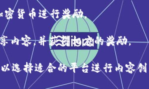 区块链平台中，支持用户生成内容（UGC, User Generated Content）的平台有不少，以下是几个比较知名的例子：

1. **Hive**：Hive 是基于区块链技术的社交媒体和内容发布平台，用户可以自由地创建和分享内容，并通过奖励机制获得加密货币的回报。

2. **Steemit**：作为一个去中心化的社交媒体平台，Steemit 允许用户创建博客并通过投票获得奖励。用户生成的内容会根据其人气和质量获得不同的收益。

3. **Audius**：Audius 是一个音乐流媒体平台，致力于让艺术家能够直接与听众连接，用户可以上传音乐并通过其生成的内容获得奖励。

4. **Minds**：Minds 是一个开源的社交媒体平台，用户生成的内容可以诚信地表达和分享，并通过加密货币进行奖励。

5. **Akasha**：这是一个基于以太坊的网络平台，旨在创建一个集成的社交网络，用户可以构建和分享内容，并获得相应的奖励。

这些平台都以不同的方式实现了UGC，并为创作者提供了多样的激励机制。根据自己的需求和兴趣，可以选择适合的平台进行内容创作和分享。每个平台的功能和社区文化各有不同，找一个适合自己的平台可以提升创作的乐趣和收益。