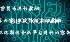 区块链平台中，支持用户生成内容（UGC, User Gen