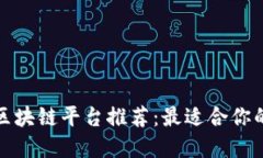 福州区块链平台推荐：最适合你的选择