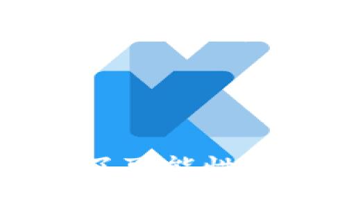 区块链电子钱包全面解析：安全性、便捷性与实用性三重保障  
区块链电子钱包, 数字货币, 安全性/guanjianci

引言：个人经历与区块链的初体验
我记得第一次听到“区块链”这个词是在大学课堂上，老师用激动的语气描述着这个颠覆传统金融的技术。当时的我对此充满了好奇，但因缺乏实际经验，没有深入去了解。直到我在一次区块链会议上听到一个演讲者提到电子钱包的便捷性，我才意识到这是一种让普通人也能参与数字经济的工具。这次经历让我开始探索各种区块链电子钱包，今天我想与大家分享一些相关的实用信息。

什么是区块链电子钱包？
简单来说，区块链电子钱包是存储和管理数字货币的一种软件或工具。它可以帮助用户安全地存储、发送和接收各种加密货币。在数字经济飞速发展的今天，电子钱包不仅仅是一个存储工具，更是用户与区块链世界相连接的桥梁。

区块链电子钱包的类型
随着区块链技术的不断完善，目前市场上已经出现了多种类型的电子钱包。可以根据它们的功能和安全性来进行分类。

h41. 热钱包/h4
热钱包是指始终与互联网连接的钱包，方便用户随时进行交易。因为其便捷性，常常是新手用户的首选。但由于常在线，安全性相对较低。

h42. 冷钱包/h4
冷钱包则是脱离互联网的存储方式，通常以硬件或纸质形式存在，因此更加安全。尽管这类钱包不便于日常交易，但对于长期持有和保护资产十分有效。

h43. 移动钱包/h4
随着手机的普及，移动钱包的出现让用户可以随时随地管理自己的数字资产。这类钱包操作简单，适合年轻用户。

安全性：区块链电子钱包不可忽视的保护措施
谈到区块链电子钱包，安全性无疑是用户最关注的问题之一。曾经，我的一个朋友因为选择了一个安全措施不足的热钱包而丢失了大笔资金，这让我感受到选择一个安全而有保障的电子钱包的重要性。

h41. 私钥保护/h4
电子钱包的安全性主要来自于私钥。用户必须妥善保管自己的私钥，因为拥有私钥就等于拥有钱包中的所有资产。

h42. 多重签名/h4
一些电子钱包提供多重签名功能，可以提高安全性，即使一个账户被攻击，仍然需要其它多个账户的确认才能完成交易。

h43. 备份与恢复/h4
大多数优质电子钱包都提供备份功能，确保用户在丢失设备时可以通过备份文件恢复资产。这让我想起自己在一次数据丢失后，通过备份成功找回了所有重要信息的经历，那种心里充实的感觉，真的很难形容。

便捷性：如何高效使用区块链电子钱包
我用过几款电子钱包，体验的差异让我逐渐总结出了一些使用小技巧。

h41. 选择合适的平台/h4
市场上有许多电子钱包可供选择，用户应根据自己的需求选择。例如，如果你频繁交易，热钱包可能更适合，反之则可选择冷钱包。每当我在决定使用哪个钱包时，都会考虑到我的交易频率与安全需求。

h42. 设置交易限额/h4
为了避免因操作失误而造成的损失，可以设置交易限额或开启交易确认机制。这个想法是我在一次差点被诈骗交易中得到的，从那之后我更加谨慎。

实用性：电子钱包为数字生活带来的便利
区块链电子钱包不仅是存储数字货币的工具，更是实现数字经济生活的重要载体。在我使用电子钱包的过程中，我逐步认识到数字资产对于日常生活的各种提升。

h41. 在线购物的便捷/h4
现在许多商家开始接受加密货币作为支付手段，这让我能够在全球范围内用我的数字资产进行购物。我之前在一次旅行中用比特币购买了一些当地特色商品，感觉非常新奇。

h42. 跨国转账的优势/h4
区块链技术特别适合跨国转账，费用低且速度快。以往，我需要花费几个工作日才能完成的国际转账，现在只需几分钟。我朋友从国外回家时还专门让我帮他用加密货币转账给家人，便捷得让人感叹。

总结：未来的区块链电子钱包
随着数字货币和区块链技术的不断进步，电子钱包的功能和安全性也在不断提升。我相信，未来的电子钱包将不仅仅是资产存储的工具，更会成为人们日常生活的核心部分。

在选择电子钱包时，用户应根据自身需求综合考量多方面因素，包括安全性、便捷性和实用性。我更期待看到未来能有更多创新出现，让我们的数字生活更加轻松与安全。区块链的世界充满了可能性，相信在不久的将来，我们会看到更加智能化的电子钱包出现。