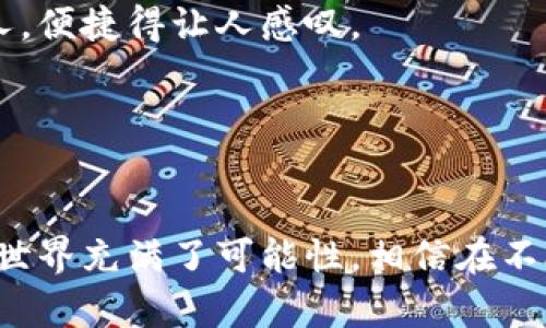 区块链电子钱包全面解析：安全性、便捷性与实用性三重保障  
区块链电子钱包, 数字货币, 安全性/guanjianci

引言：个人经历与区块链的初体验
我记得第一次听到“区块链”这个词是在大学课堂上，老师用激动的语气描述着这个颠覆传统金融的技术。当时的我对此充满了好奇，但因缺乏实际经验，没有深入去了解。直到我在一次区块链会议上听到一个演讲者提到电子钱包的便捷性，我才意识到这是一种让普通人也能参与数字经济的工具。这次经历让我开始探索各种区块链电子钱包，今天我想与大家分享一些相关的实用信息。

什么是区块链电子钱包？
简单来说，区块链电子钱包是存储和管理数字货币的一种软件或工具。它可以帮助用户安全地存储、发送和接收各种加密货币。在数字经济飞速发展的今天，电子钱包不仅仅是一个存储工具，更是用户与区块链世界相连接的桥梁。

区块链电子钱包的类型
随着区块链技术的不断完善，目前市场上已经出现了多种类型的电子钱包。可以根据它们的功能和安全性来进行分类。

h41. 热钱包/h4
热钱包是指始终与互联网连接的钱包，方便用户随时进行交易。因为其便捷性，常常是新手用户的首选。但由于常在线，安全性相对较低。

h42. 冷钱包/h4
冷钱包则是脱离互联网的存储方式，通常以硬件或纸质形式存在，因此更加安全。尽管这类钱包不便于日常交易，但对于长期持有和保护资产十分有效。

h43. 移动钱包/h4
随着手机的普及，移动钱包的出现让用户可以随时随地管理自己的数字资产。这类钱包操作简单，适合年轻用户。

安全性：区块链电子钱包不可忽视的保护措施
谈到区块链电子钱包，安全性无疑是用户最关注的问题之一。曾经，我的一个朋友因为选择了一个安全措施不足的热钱包而丢失了大笔资金，这让我感受到选择一个安全而有保障的电子钱包的重要性。

h41. 私钥保护/h4
电子钱包的安全性主要来自于私钥。用户必须妥善保管自己的私钥，因为拥有私钥就等于拥有钱包中的所有资产。

h42. 多重签名/h4
一些电子钱包提供多重签名功能，可以提高安全性，即使一个账户被攻击，仍然需要其它多个账户的确认才能完成交易。

h43. 备份与恢复/h4
大多数优质电子钱包都提供备份功能，确保用户在丢失设备时可以通过备份文件恢复资产。这让我想起自己在一次数据丢失后，通过备份成功找回了所有重要信息的经历，那种心里充实的感觉，真的很难形容。

便捷性：如何高效使用区块链电子钱包
我用过几款电子钱包，体验的差异让我逐渐总结出了一些使用小技巧。

h41. 选择合适的平台/h4
市场上有许多电子钱包可供选择，用户应根据自己的需求选择。例如，如果你频繁交易，热钱包可能更适合，反之则可选择冷钱包。每当我在决定使用哪个钱包时，都会考虑到我的交易频率与安全需求。

h42. 设置交易限额/h4
为了避免因操作失误而造成的损失，可以设置交易限额或开启交易确认机制。这个想法是我在一次差点被诈骗交易中得到的，从那之后我更加谨慎。

实用性：电子钱包为数字生活带来的便利
区块链电子钱包不仅是存储数字货币的工具，更是实现数字经济生活的重要载体。在我使用电子钱包的过程中，我逐步认识到数字资产对于日常生活的各种提升。

h41. 在线购物的便捷/h4
现在许多商家开始接受加密货币作为支付手段，这让我能够在全球范围内用我的数字资产进行购物。我之前在一次旅行中用比特币购买了一些当地特色商品，感觉非常新奇。

h42. 跨国转账的优势/h4
区块链技术特别适合跨国转账，费用低且速度快。以往，我需要花费几个工作日才能完成的国际转账，现在只需几分钟。我朋友从国外回家时还专门让我帮他用加密货币转账给家人，便捷得让人感叹。

总结：未来的区块链电子钱包
随着数字货币和区块链技术的不断进步，电子钱包的功能和安全性也在不断提升。我相信，未来的电子钱包将不仅仅是资产存储的工具，更会成为人们日常生活的核心部分。

在选择电子钱包时，用户应根据自身需求综合考量多方面因素，包括安全性、便捷性和实用性。我更期待看到未来能有更多创新出现，让我们的数字生活更加轻松与安全。区块链的世界充满了可能性，相信在不久的将来，我们会看到更加智能化的电子钱包出现。