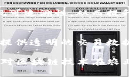 农业区块链技术逐渐成为提升农业透明度、改善供应链管理、确保食品安全的重要手段。许多平台和项目在这方面进行了积极探索。以下是一些比较知名的农业区块链平台：

1. **AgriDigital**：
   这个平台专注于为农民、买家和粮食供应链提供解决方案。AgriDigital利用区块链技术追踪粮食的整个生命周期，确保透明度和效率。

2. **Ripe.io**：
   Ripe.io致力于将区块链技术应用到食品供应链上，以提高食品的可追溯性和安全性。它帮助消费者了解他们所食用食品的来源和处理方式。

3. **OriginTrail**：
   OriginTrail是一个去中心化的数据交换协议，通过区块链技术确保供应链信息的透明与可信。它支持不同数据源之间的共享，为农业和其他行业提供服务。

4. **VeChain**：
   虽然VeChain主要以其供应链解决方案著称，但其在农业领域的应用也相当广泛，可以追踪农产品的质量和来源，通过区块链技术确保信息的真实性。

5. **Farmatrust**：
   这个平台旨在利用区块链技术提高农业和食品供应链中的透明度和可追溯性。Farmatrust主要关注食品安全与质量监控。

6. **IBM Food Trust**：
   IBM的Food Trust平台使用区块链技术来帮助食品供应链的参与者实现可追溯性，从而提升消费信任与食品安全。

7. **AgUnity**：
   AgUnity为小农户提供区块链应用，帮助他们更好地管理农业业务，通过提供透明的交易数据促进融资和交换，提高小农的经济效益。

请注意，区块链技术仍在不断发展，新的平台和项目可能会不断涌现。如果您对区块链技术在农业领域的应用感兴趣，建议持续关注行业动态和相关技术发展的最新信息。