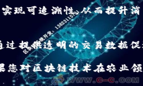 农业区块链技术逐渐成为提升农业透明度、改善供应链管理、确保食品安全的重要手段。许多平台和项目在这方面进行了积极探索。以下是一些比较知名的农业区块链平台：

1. **AgriDigital**：
   这个平台专注于为农民、买家和粮食供应链提供解决方案。AgriDigital利用区块链技术追踪粮食的整个生命周期，确保透明度和效率。

2. **Ripe.io**：
   Ripe.io致力于将区块链技术应用到食品供应链上，以提高食品的可追溯性和安全性。它帮助消费者了解他们所食用食品的来源和处理方式。

3. **OriginTrail**：
   OriginTrail是一个去中心化的数据交换协议，通过区块链技术确保供应链信息的透明与可信。它支持不同数据源之间的共享，为农业和其他行业提供服务。

4. **VeChain**：
   虽然VeChain主要以其供应链解决方案著称，但其在农业领域的应用也相当广泛，可以追踪农产品的质量和来源，通过区块链技术确保信息的真实性。

5. **Farmatrust**：
   这个平台旨在利用区块链技术提高农业和食品供应链中的透明度和可追溯性。Farmatrust主要关注食品安全与质量监控。

6. **IBM Food Trust**：
   IBM的Food Trust平台使用区块链技术来帮助食品供应链的参与者实现可追溯性，从而提升消费信任与食品安全。

7. **AgUnity**：
   AgUnity为小农户提供区块链应用，帮助他们更好地管理农业业务，通过提供透明的交易数据促进融资和交换，提高小农的经济效益。

请注意，区块链技术仍在不断发展，新的平台和项目可能会不断涌现。如果您对区块链技术在农业领域的应用感兴趣，建议持续关注行业动态和相关技术发展的最新信息。