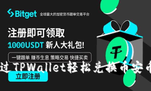 如何通过TPWallet轻松兑换币安币(BNB)