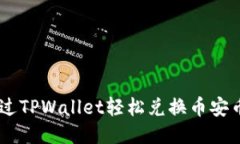如何通过TPWallet轻松兑换币安币(BNB)