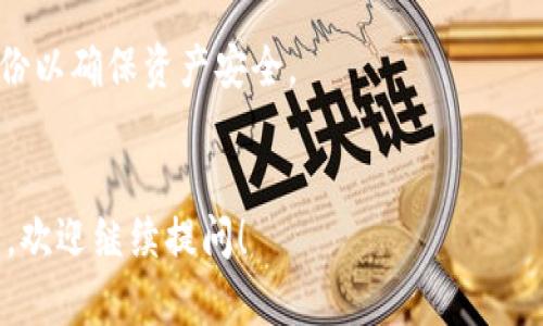 若您在使用TP Wallet（TP钱包）时希望删除某个地址或钱包，可以参考以下步骤。但是请注意，删除的钱包地址无法恢复，因此在进行该操作之前，请确保您不再需要该地址上的资产。

步骤一：确认您要删除的钱包地址
在决定删除钱包地址之前，请先登录到TP钱包，确认您要删除的地址。请确保该地址上没有重要的资产，因为一旦删除，资产无法找回。

步骤二：备份您的资产信息
虽然您打算删除钱包地址，但在此之前最好备份好您的资产信息。比如，记录下您的私钥或者助记词，以防将来需要恢复。

步骤三：进入钱包设置
打开您的TP钱包，点击主界面右上角的“设置”选项。在设置菜单中，您可看到“钱包管理”或类似名称的选项。

步骤四：选择要删除的地址
在“钱包管理”界面，您会看到已创建的所有钱包地址。在列表中找到您想要删除的那个地址，点击进入详细信息页面。

步骤五：执行删除操作
在地址的详细信息页面，通常会有“删除”或“移除钱包”的选项。点击这个选项并确认您的选择。系统可能会弹出提示，请仔细阅读。如果您确认无误，继续点击确认。

步骤六：完成删除
完成以上步骤后，系统会处理您的删除请求。到此，您的钱包地址已经成功删除。返回主界面时，该地址将不再显示。

注意事项
1. 确保不再需要该地址上的任何资产。删除地址后，资产无法恢复。
2. 如果您从未备份过该钱包地址的私钥或助记词，建议在删除前进行备份以确保资产安全。
3. 本操作通常是不可逆的，请谨慎操作。

希望这些步骤能帮助您顺利删除TP Wallet里的地址。如果您有其他问题，欢迎继续提问！