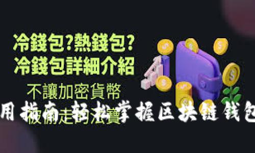 TPWallet使用指南：轻松掌握区块链钱包的智能管理