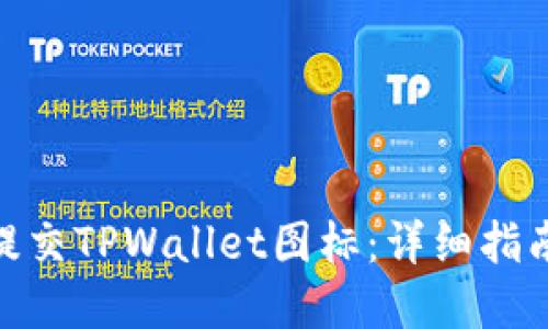 : 如何正确提交TPWallet图标：详细指南与实用经验