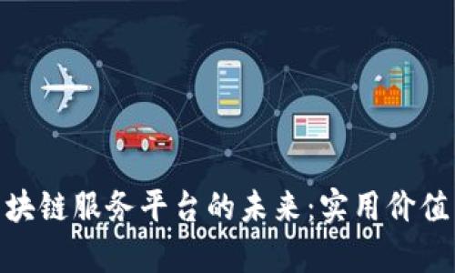 银行函证区块链服务平台的未来：实用价值与挑战并存