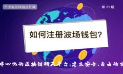 探索去中心化的区块链聊天平台：建立安全、自