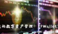 体验安全便捷的数字资产管理—TPWallet苹果版本揭