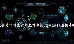 tpwallet提币手续费详解：如何减少你的成本？引言