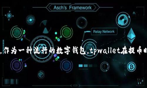 tpwallet提币手续费详解：如何减少你的成本？

引言

在数字货币迅速发展的今天，越来越多的人选择使用各种钱包进行资产管理。在进行资产流转时，手续费成为了一个不可忽视的重要因素。作为一种流行的数字钱包，tpwallet在提币时的手续费问题常常成为用户关注的焦点。本文将为大家详细介绍tpwallet提币所涉及的手续费以及如何在提币过程中降低这部分成本。

tpwallet提币手续费揭秘：如何最省钱地管理你的资产