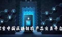 开创未来：探索中国区块链农产品交易平台的实