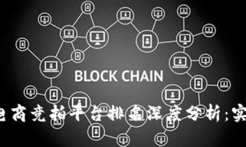 2023年度区块链电商竞拍平台排名深度分析：实用价值与发展潜力