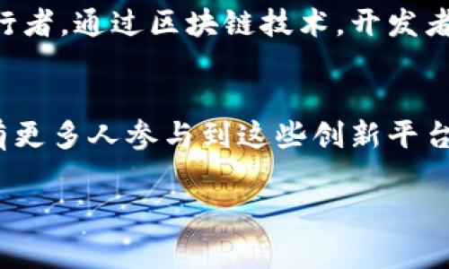 区块链游戏平台是近年来随着区块链技术的发展而逐渐兴起的一种新兴平台，它们为玩家提供了更为透明、公平、安全的游戏环境，同时也使得玩家在享受游戏的同时能够拥有自己的一部分虚拟资产。如今，区块链游戏不仅吸引了游戏爱好者的关注，也引起了投资者的青睐。不过，市面上究竟有多少家这样的游戏平台呢？这个问题其实并没有一个确定的答案，因为新平台的不断涌现和现有平台的变化，使得这个领域充满了活力和动态性。

在这里，我将为您介绍一些知名的区块链游戏平台，以及它们的特点与魅力，帮助您更好地了解这个充满机遇与挑战的市场。

1. Decentraland
Decentraland是一个基于以太坊的虚拟现实平台，玩家可以在其中购买、销售和创造虚拟地产。想象一下，就像在现实世界中购买一片土地一样，玩家在Decentraland中也可以通过区块链技术确保他们的资产的唯一性和所有权。我第一次听说Decentraland的时候，就被它的想象力深深吸引，感叹科技的力量如何将虚拟世界与现实生活紧密连接。

2. Axie Infinity
Axie Infinity是一款流行的区块链游戏，玩家通过养成、战斗和交易可爱的虚拟生物“Axies”来获得收益。这款游戏让我想起了我小时候迷恋的宠物小精灵，Axie的多样化和可爱外观也深得人心。在游戏的过程中，玩家不仅享受到了策略和养成的乐趣，还能通过NFT（非同质化代币）交易获得经济收益，这种结合真是新奇独特。

3. The Sandbox
The Sandbox是一个去中心化的游戏平台，玩家可以利用其提供的工具创建、分享和货币化他们的游戏平台。这个平台让我想起了我小时候玩过的“我的世界”，在里面创造属于自己的虚拟世界。The Sandbox通过引入区块链技术，让创作者可以真正拥有自己作品的所有权，实现了创意与经济利益的双重保障。对于喜爱创造的玩家而言，这无疑是一个梦寐以求的机会。

4. CryptoKitties
CryptoKitties是一款基于以太坊的区块链游戏，玩家可以通过购买、繁殖和交易可爱的数字“小猫”。这款游戏在2017年一经推出便迅速引爆了市场，让世界看到了区块链在娱乐领域的巨大潜力。当时我在网上看到许多人为了获得稀有的CryptoKitties而展开竞争，这种热情和狂热让我深刻体会到区块链的魅力。在这些数字小猫身上，蕴藏着每个玩家的爱与激情。

5. Enjin
Enjin是一个面向游戏开发者的区块链平台，旨在为游戏中的虚拟物品提供更好的支持与管理。作为一名游戏爱好者，我常常幻想未来的游戏能够实现跨游戏物品的转移，而Enjin正是朝这个方向前进的先行者。通过区块链技术，开发者们可以为他们的游戏创造出独特且不可复制的物品，让每个玩家在游戏中都有独特的体验。

总结
区块链游戏平台的兴起，不仅为游戏行业注入了新的活力，也在一定程度上推动了数字资产的繁荣。尽管目前市场上的游戏平台数量不断增加，但在选择适合自己的平台时，玩家仍需多加考量。希望未来能有更多人参与到这些创新平台中，共同探索和体验区块链带来的无限可能。无论你是开发者还是玩家，都可以在这个新兴的领域找到属于自己的位置，创造属于自己的传奇。

以上只是一些代表性的区块链游戏平台，随着技术的进步和应用的落地，未来还会有更多新的平台和机会出现。这个领域正在发生着快速的变化，让我们拭目以待精彩的未来吧！