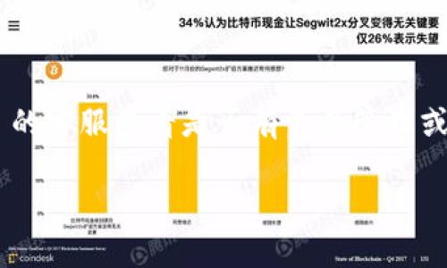 在区块链和加密货币世界中，“冻结”通常指的是某种活动的暂停或限制，例如暂停某个资产的转移。TPWallet 是一个数字资产钱包，支持多种区块链资产，并提供一些独特的功能，包括资产管理和交易。

如果你问的是是否可以在 TPWallet 中自己冻结资产，答案取决于你所涉及的资产类型以及这些资产在其区块链上是否支持冻结功能。在许多情况下，传统的去中心化钱包并不支持用户自行冻结资产，因为这通常涉及到网络的共识机制。

然而，你可以在一些具体情况下，比如在一些以智能合约为基础的区块链上（例如以太坊或专门的 DeFi 项目），使用工具或合约来限制对某些资产的访问，这可能被称作“冻结”或者“锁定”。

### 如何自己冻结资产？

#### 使用智能合约

在以太坊等区块链上，用户可以创建一个智能合约，这个合约可以是复杂的程序，控制转移的条件。这种方式花费一定的技术知识，但一旦设置好，就可以起到冻结资产的作用，比如在某些条件满足之前，无法转移代币。

```solidity
pragma solidity ^0.8.0;

contract FreezeableToken {
    mapping(address = uint256) public balances;
    mapping(address = bool) public frozenAccounts;

    function freezeAccount(address target, bool freeze) public {
        frozenAccounts[target] = freeze;
    }

    function transfer(address to, uint256 value) public {
        require(!frozenAccounts[msg.sender], 