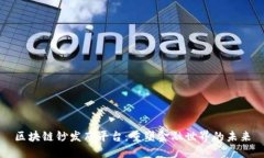 区块链钞发布平台：重塑金融世界的未来