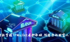 轻松掌握TPWallet质押取回，创造你的财富人生